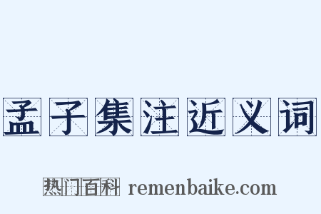 孟子集注近义词是什么意思的图片